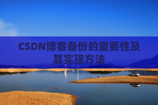 CSDN博客备份的重要性及其实现方法